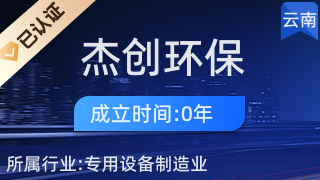 昆明杰創(chuàng)環(huán)保工程 引領(lǐng)環(huán)境保護專用設(shè)備制造的創(chuàng)新之路