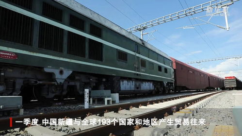 一季度新疆外貿(mào)進(jìn)出口總值同比增長(zhǎng)42.7%，增速位居全國(guó)第二，自貿(mào)區(qū)紅利持續(xù)釋放